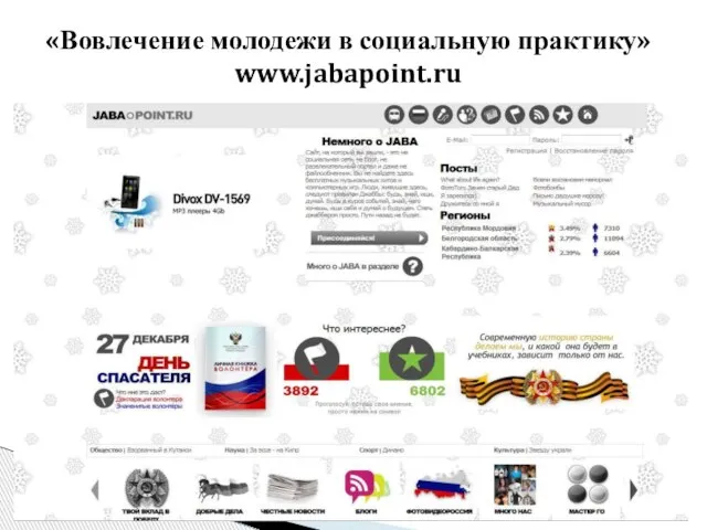 «Вовлечение молодежи в социальную практику» www.jabapoint.ru