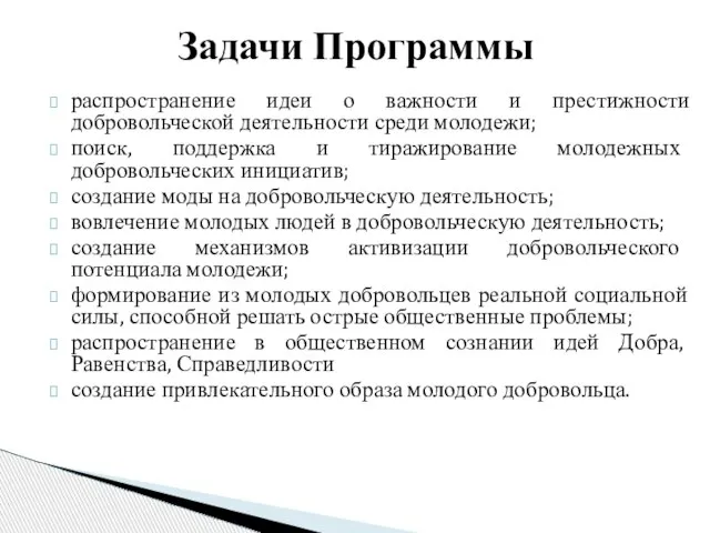 Задачи Программы распространение идеи о важности и престижности добровольческой деятельности среди молодежи;