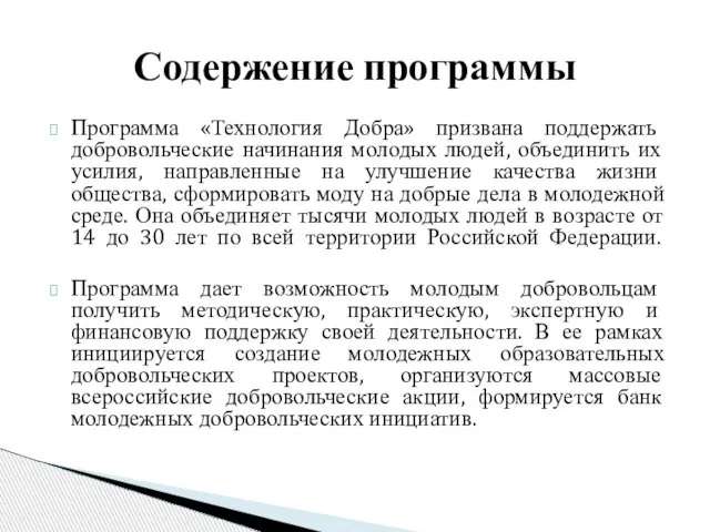 Содержение программы Программа «Технология Добра» призвана поддержать добровольческие начинания молодых людей, объединить