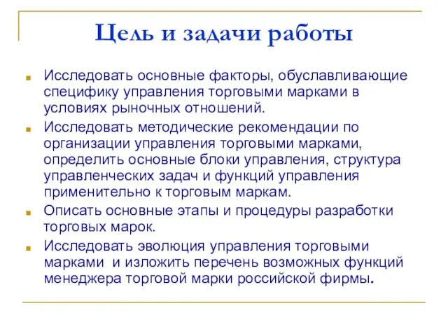 Цель и задачи работы Исследовать основные факторы, обуславливающие специфику управления торговыми марками