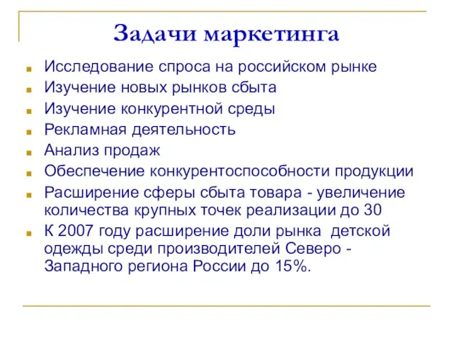 Задачи маркетинга Исследование спроса на российском рынке Изучение новых рынков сбыта Изучение