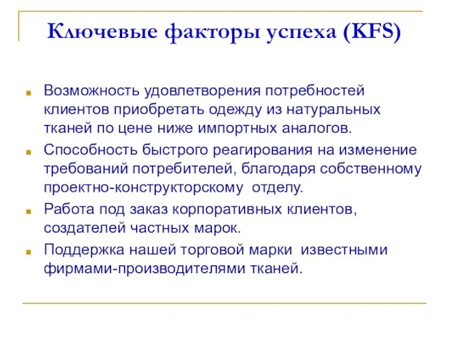 Ключевые факторы успеха (KFS) Возможность удовлетворения потребностей клиентов приобретать одежду из натуральных