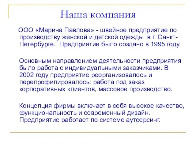 Наша компания OOO «Марина Павлова» - швейное предприятие по производству женской и