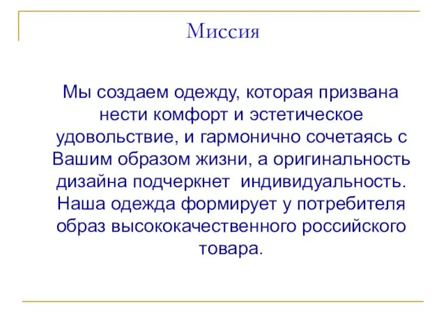 Миссия Мы создаем одежду, которая призвана нести комфорт и эстетическое удовольствие, и