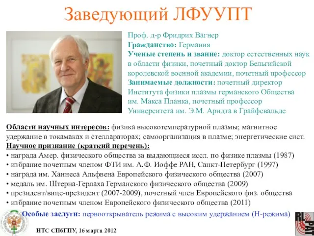 Заведующий ЛФУУПТ Проф. д-р Фридрих Вагнер Гражданство: Германия Ученые степень и звание: