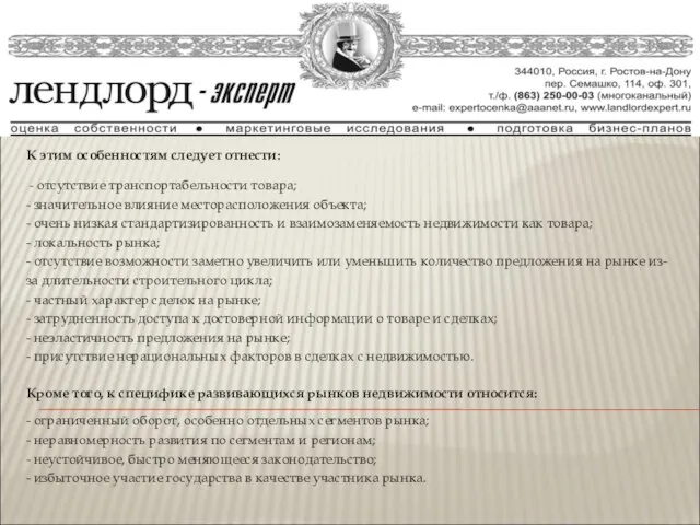 К этим особенностям следует отнести: - отсутствие транспортабельности товара; - значительное влияние