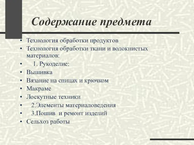 Содержание предмета Технология обработки продуктов Технология обработки ткани и волокнистых материалов: 1.