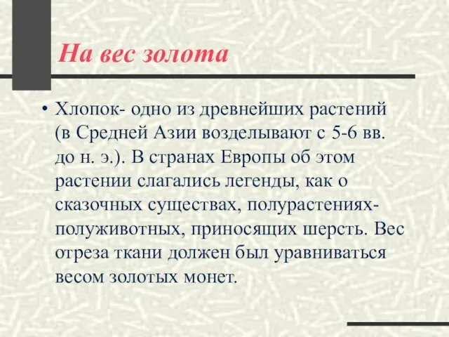 На вес золота Хлопок- одно из древнейших растений (в Средней Азии возделывают