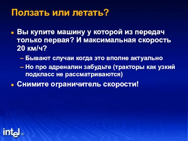 Ползать или летать? Вы купите машину у которой из передач только первая?