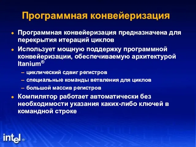 Программная конвейеризация Программная конвейеризация предназначена для перекрытия итераций циклов Использует мощную поддержку