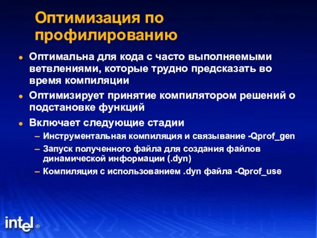 Оптимизация по профилированию Оптимальна для кода с часто выполняемыми ветвлениями, которые трудно