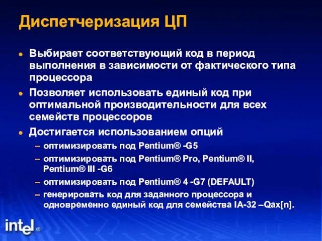 Диспетчеризация ЦП Выбирает соответствующий код в период выполнения в зависимости от фактического