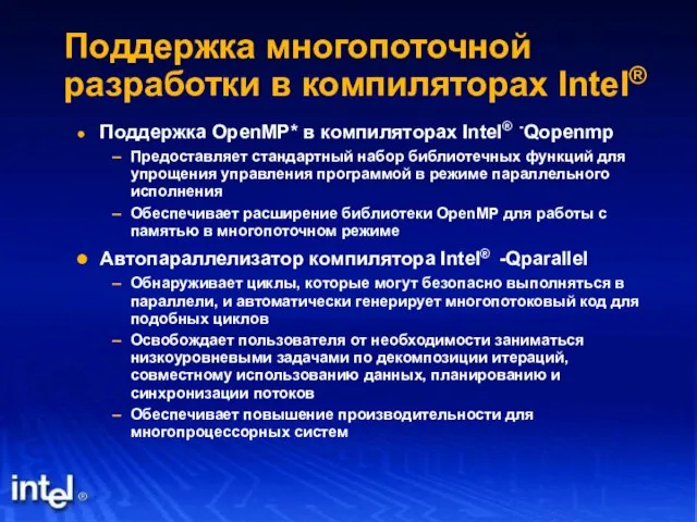 Поддержка многопоточной разработки в компиляторах Intel® Поддержка OpenMP* в компиляторах Intel® -Qopenmp