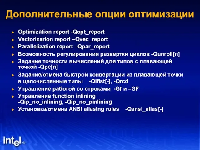 Дополнительные опции оптимизации Optimization report -Qopt_report Vectorizarion report –Qvec_report Parallelization report –Qpar_report