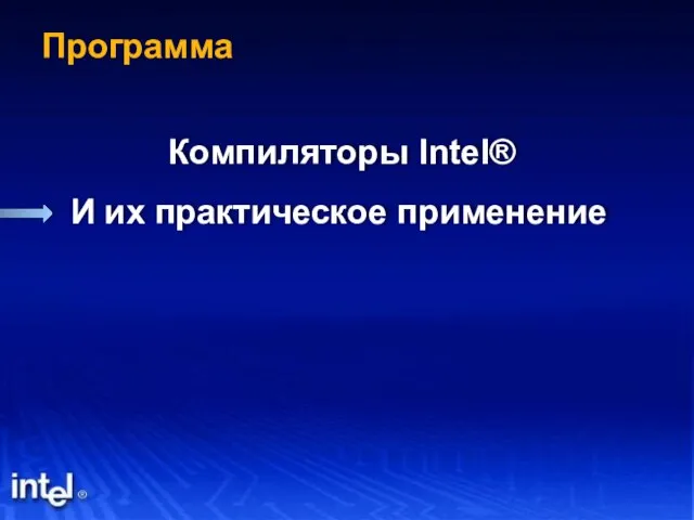 Программа Компиляторы Intel® И их практическое применение