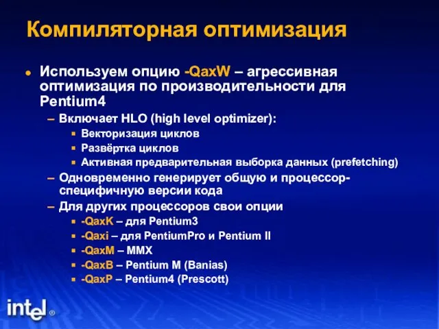 Компиляторная оптимизация Используем опцию -QaxW – агрессивная оптимизация по производительности для Pentium4