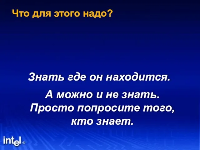 Что для этого надо? Знать где он находится. А можно и не