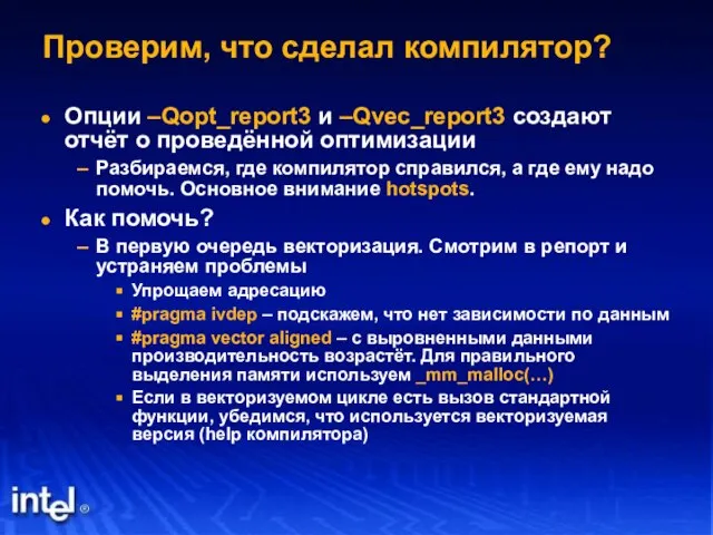 Проверим, что сделал компилятор? Опции –Qopt_report3 и –Qvec_report3 создают отчёт о проведённой