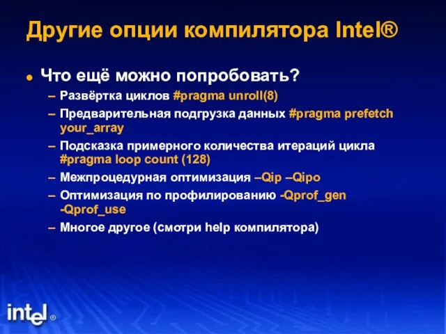 Другие опции компилятора Intel® Что ещё можно попробовать? Развёртка циклов #pragma unroll(8)