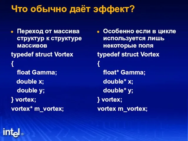 Что обычно даёт эффект? Переход от массива структур к структуре массивов typedef