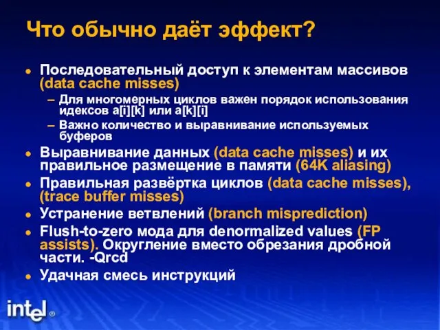 Что обычно даёт эффект? Последовательный доступ к элементам массивов (data cache misses)