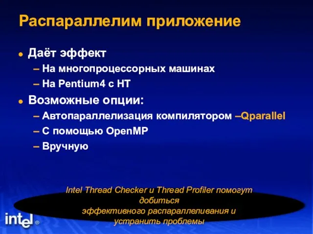 Распараллелим приложение Даёт эффект На многопроцессорных машинах На Pentium4 с HT Возможные