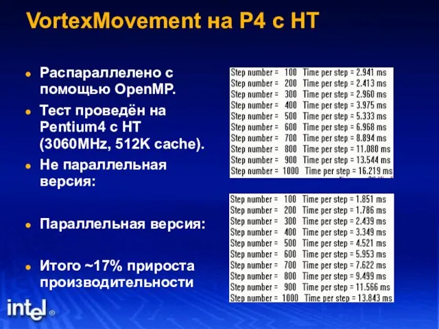 VortexMovement на P4 с HT Распараллелено с помощью OpenMP. Тест проведён на