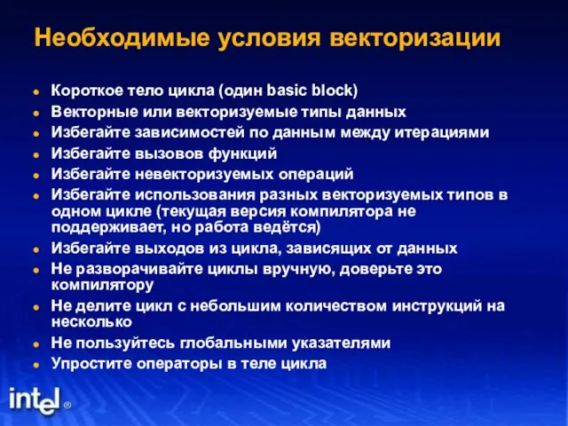 Необходимые условия векторизации Короткое тело цикла (один basic block) Векторные или векторизуемые