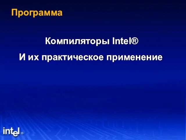 Программа Компиляторы Intel® И их практическое применение