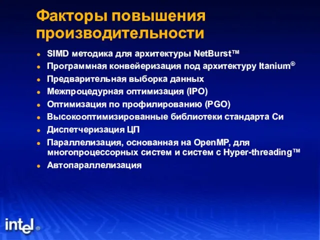 Факторы повышения производительности SIMD методика для архитектуры NetBurst™ Программная конвейеризация под архитектуру