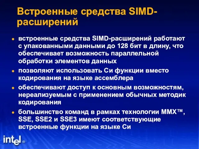 Встроенные средства SIMD-расширений встроенные средства SIMD-расширений работают с упакованными данными до 128