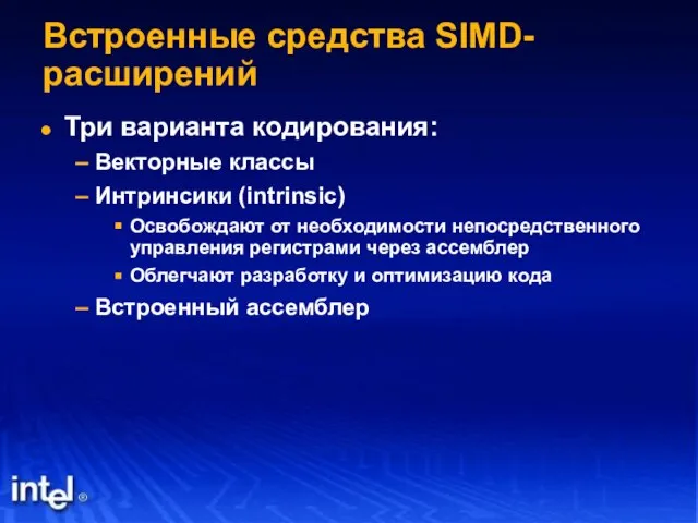 Встроенные средства SIMD-расширений Три варианта кодирования: Векторные классы Интринсики (intrinsic) Освобождают от