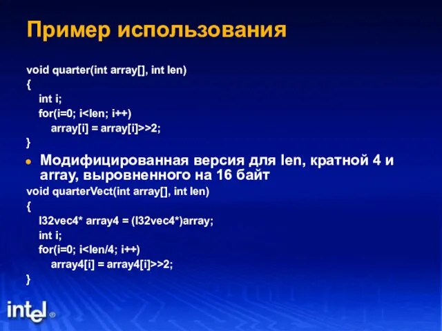 Пример использования void quarter(int array[], int len) { int i; for(i=0; i