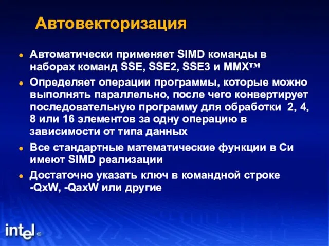 Автовекторизация Автоматически применяет SIMD команды в наборах команд SSE, SSE2, SSE3 и