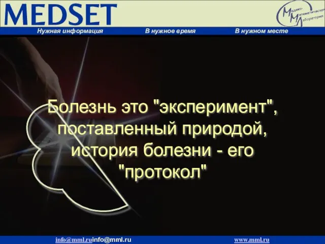 Болезнь это "эксперимент", поставленный природой, история болезни - его "протокол"