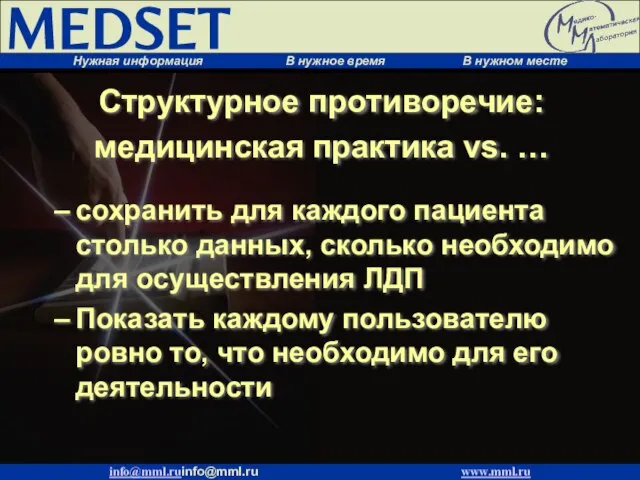 сохранить для каждого пациента столько данных, сколько необходимо для осуществления ЛДП Показать