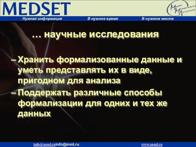 Хранить формализованные данные и уметь представлять их в виде, пригодном для анализа