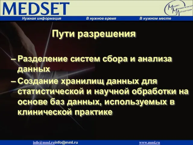 Разделение систем сбора и анализа данных Создание хранилищ данных для статистической и