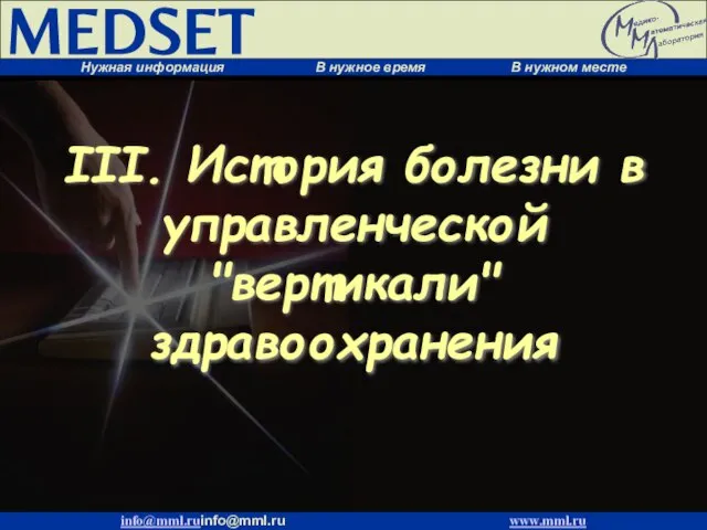 III. История болезни в управленческой "вертикали" здравоохранения