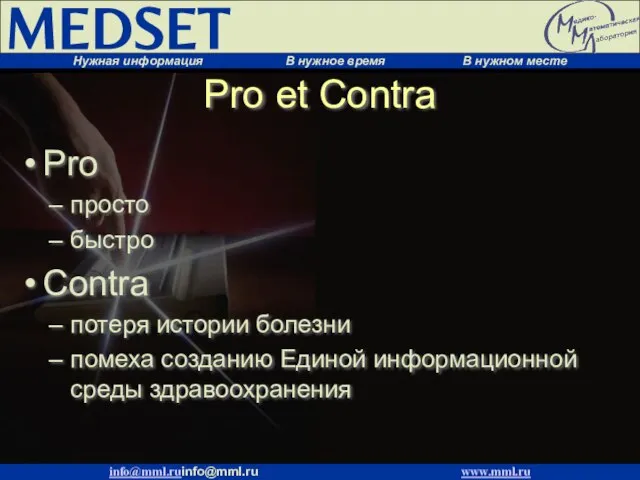 Pro et Contra Pro просто быстро Contra потеря истории болезни помеха созданию Единой информационной среды здравоохранения