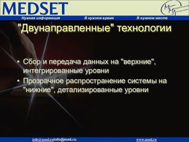 "Двунаправленные" технологии Сбор и передача данных на "верхние", интегрированные уровни Прозрачное распространение