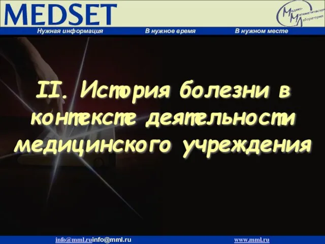 II. История болезни в контексте деятельности медицинского учреждения