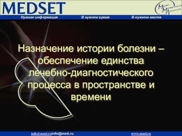 Назначение истории болезни – обеспечение единства лечебно-диагностического процесса в пространстве и времени