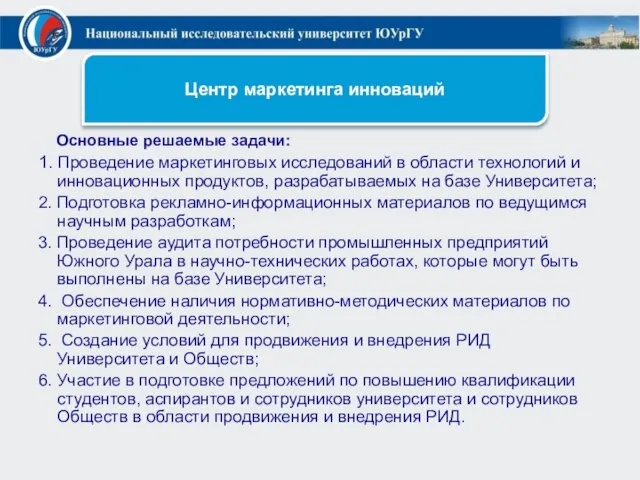 Основные решаемые задачи: 1. Проведение маркетинговых исследований в области технологий и инновационных