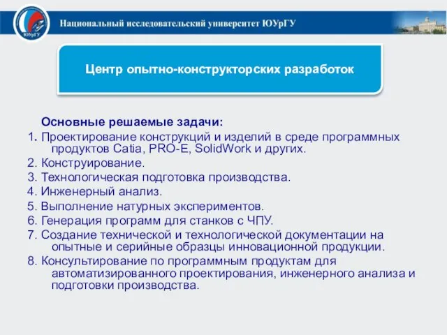 Основные решаемые задачи: 1. Проектирование конструкций и изделий в среде программных продуктов