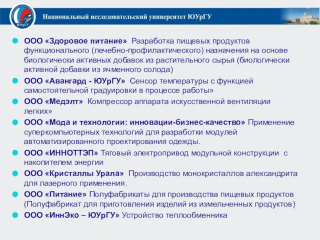 ООО «Здоровое питание» Разработка пищевых продуктов функционального (лечебно-профилактического) назначения на основе биологически