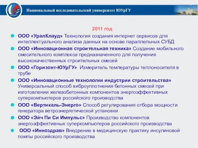 2011 год ООО «УралКлауд» Технология создания интернет сервисов для интеллектуального анализа данных