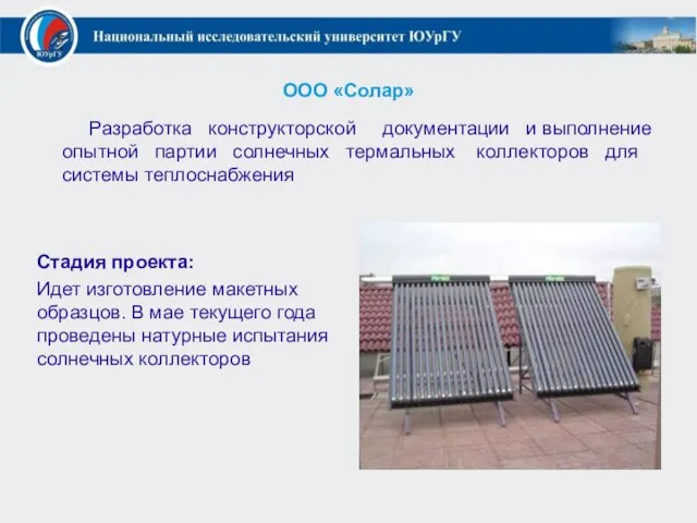 ООО «Солар» Разработка конструкторской документации и выполнение опытной партии солнечных термальных коллекторов