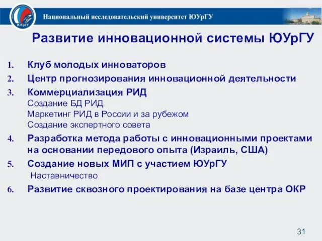 Развитие инновационной системы ЮУрГУ Клуб молодых инноваторов Центр прогнозирования инновационной деятельности Коммерциализация