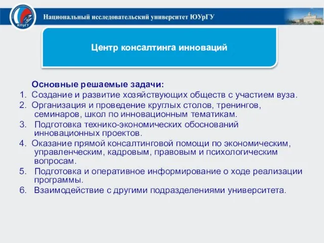 Основные решаемые задачи: 1. Создание и развитие хозяйствующих обществ с участием вуза.